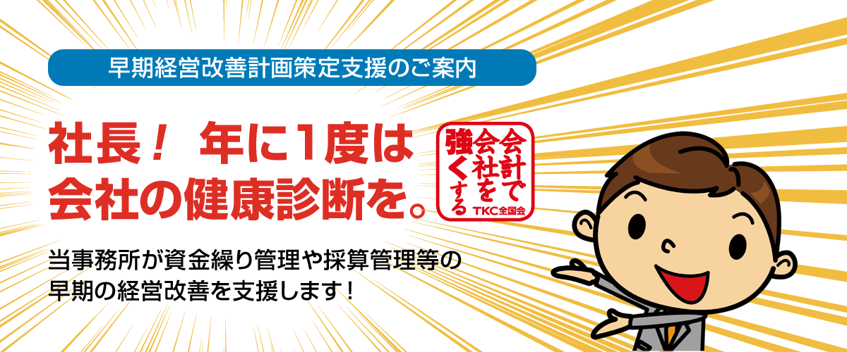 早期経営改善計画策定支援のご案内